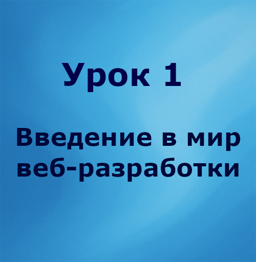 Урок 1. Введение в мир веб-разработки