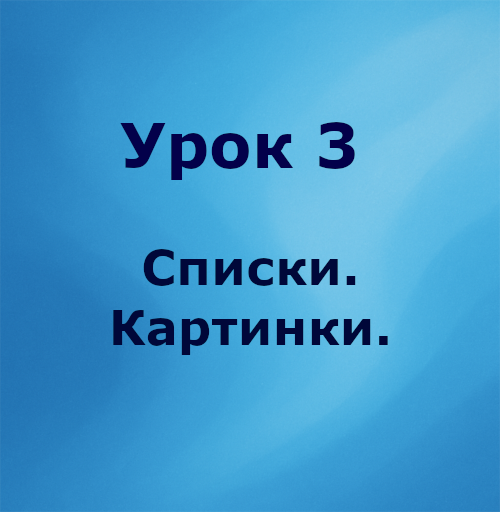 Урок 3. Списки. Картинки.